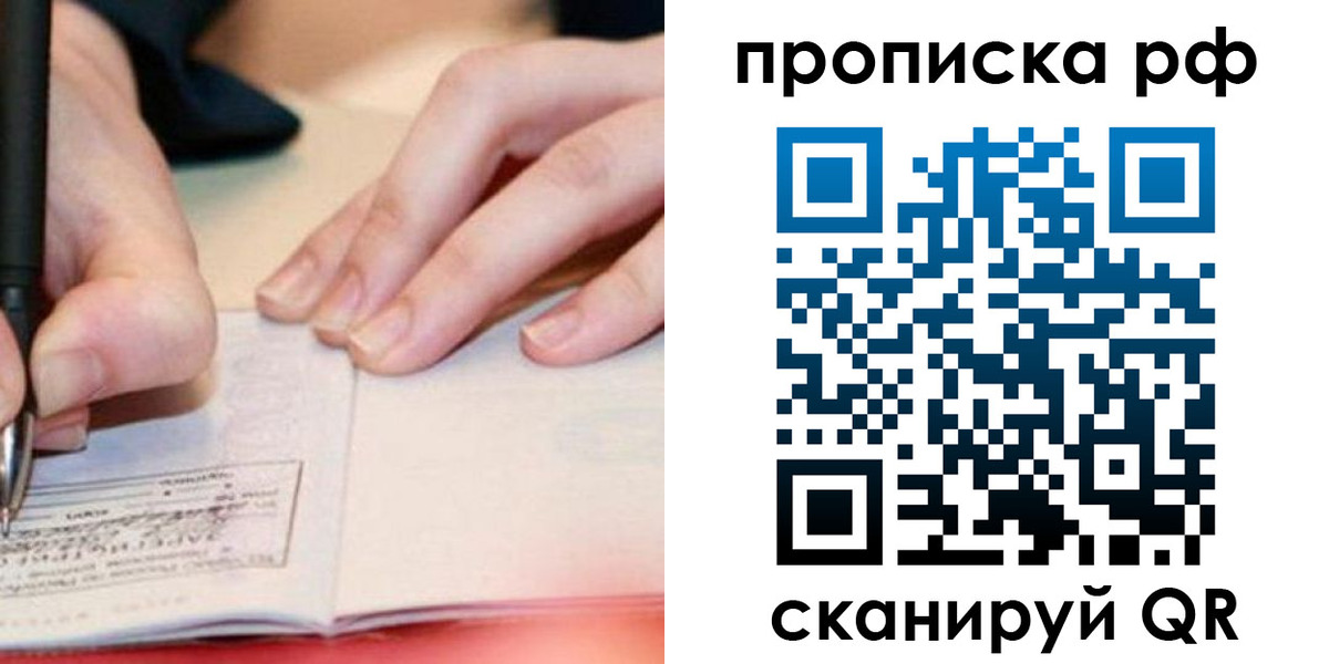 прописка законно в Реже
